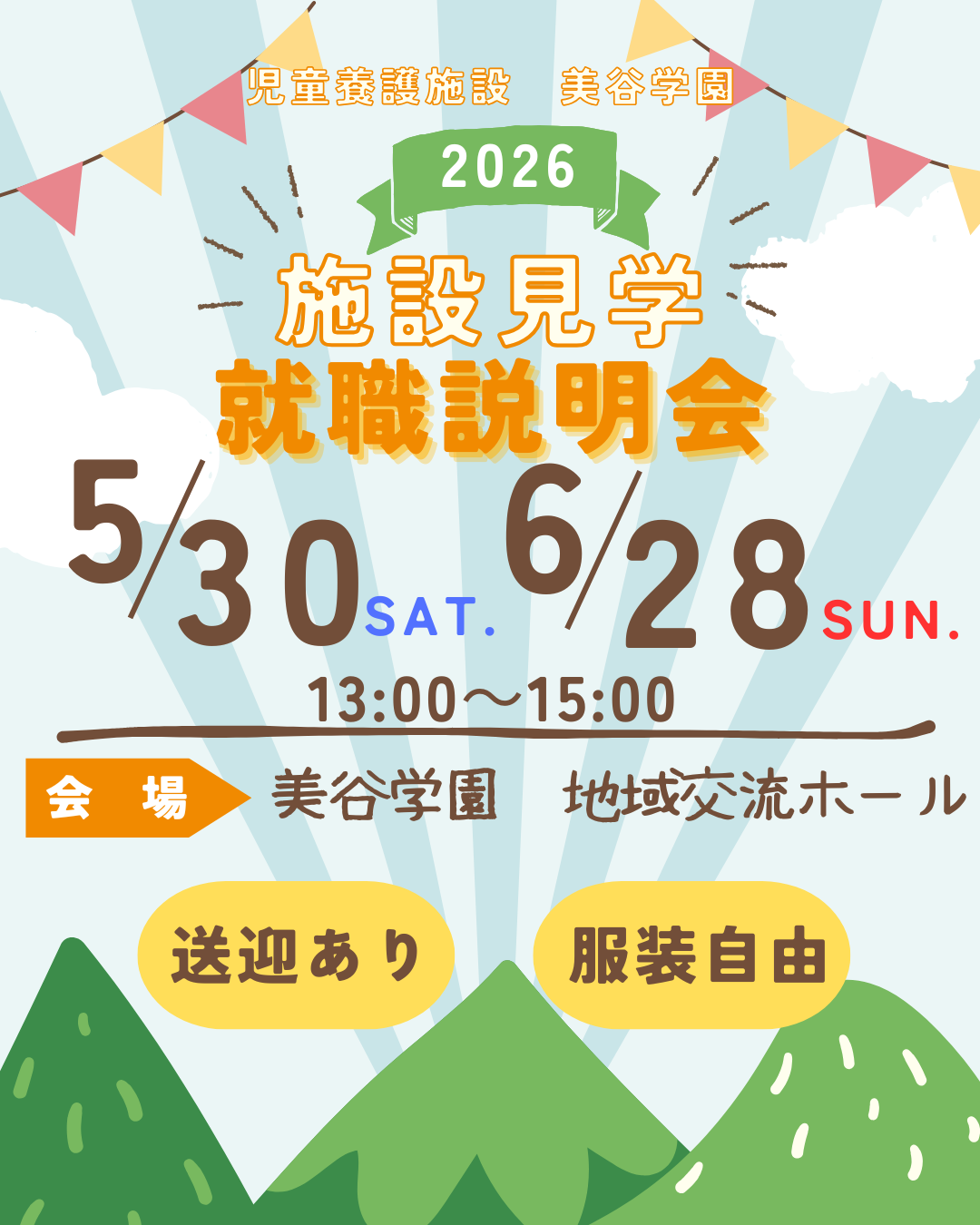 就職説明会【５月３０日開催】
